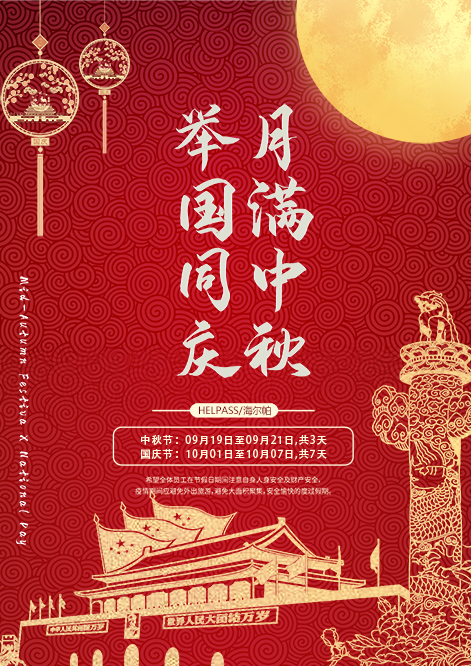 中秋国庆放假通知海报.png